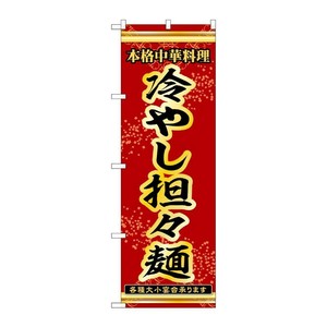 販促用品 [N] のぼり 冷やし担々麺 53309 P・O・Pプロダクツ