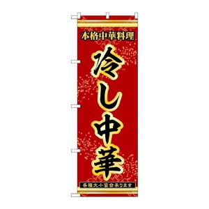 販促用品 [N] のぼり 冷し中華 53287 P・O・Pプロダクツ