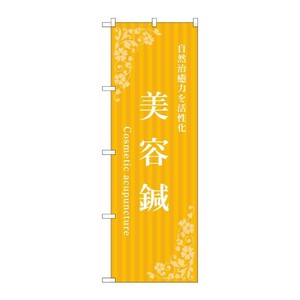 販促用品 [N] のぼり 美容鍼 黄 53247 P・O・Pプロダクツ