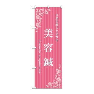 販促用品 [N] のぼり 美容鍼 ピンク 53245 P・O・Pプロダクツ