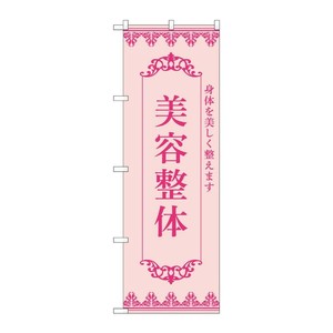販促用品 [N] のぼり 美容整体 ピンク 53241 P・O・Pプロダクツ