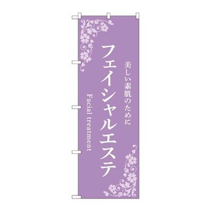 販促用品 [N] のぼり フェイシャルエステ 紫 53228 P・O・Pプロダクツ