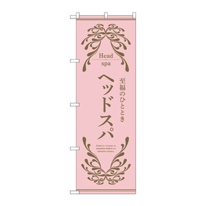 販促用品 [N] のぼり ヘッドスパ ピンク 53252 P・O・Pプロダクツ