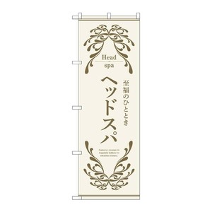 販促用品 [N] のぼり ヘッドスパ ベージュ 53251 P・O・Pプロダクツ