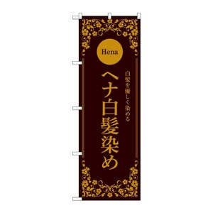 販促用品 [N] のぼり ヘナ白髪染め 茶 53265 P・O・Pプロダクツ