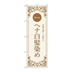 販促用品 [N] のぼり ヘナ白髪染め ベージュ 53263 P・O・Pプロダクツ