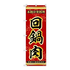 販促用品 [N] のぼり 回鍋肉 53288 P・O・Pプロダクツ