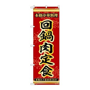 販促用品 [N] のぼり 回鍋肉定食 53324 P・O・Pプロダクツ