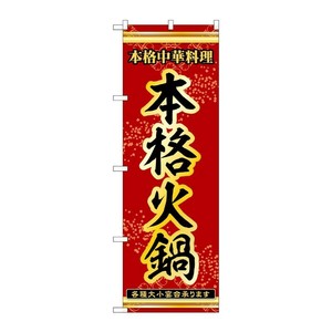 販促用品 [N] のぼり 本格火鍋 53339 P・O・Pプロダクツ