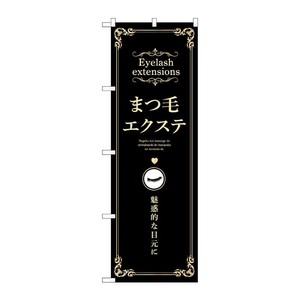 販促用品 [N] のぼり まつ毛エクステ 黒 53205 P・O・Pプロダクツ