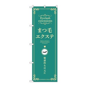 販促用品 [N] のぼり まつ毛エクステ 緑 53203 P・O・Pプロダクツ
