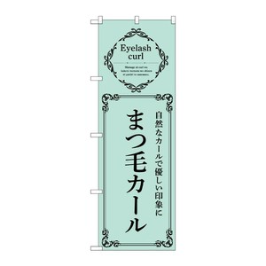 販促用品 [N] のぼり まつ毛カール 緑 53214 P・O・Pプロダクツ