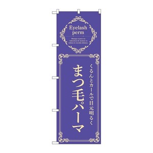 販促用品 [N] のぼり まつ毛パーマ 青 53211 P・O・Pプロダクツ