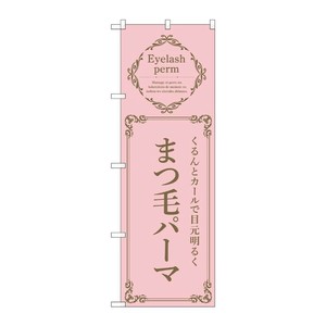 販促用品 [N] のぼり まつ毛パーマ ピンク 53210 P・O・Pプロダクツ