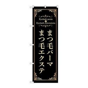 販促用品 [N] のぼり まつ毛パーマエクステ 黒 53208 P・O・Pプロダクツ