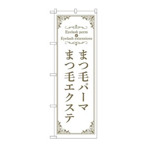 販促用品 [N] のぼり まつ毛パーマエクステ 白 53206 P・O・Pプロダクツ