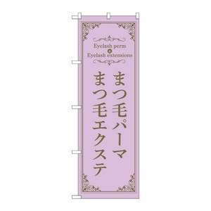販促用品 [N] のぼり まつ毛パーマエクステ 紫 53207 P・O・Pプロダクツ