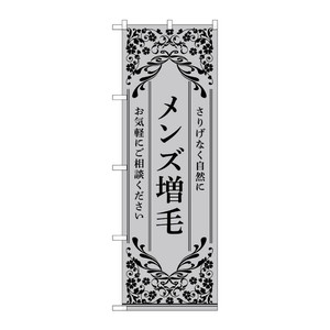 販促用品 [N] のぼり メンズ増毛 グレー 53267 P・O・Pプロダクツ