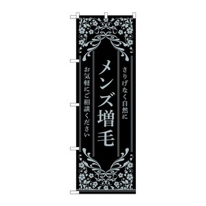 販促用品 [N] のぼり メンズ増毛 黒 53268 P・O・Pプロダクツ