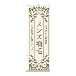 販促用品 [N] のぼり メンズ増毛 ベージュ 53266 P・O・Pプロダクツ