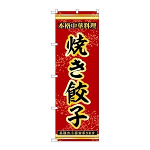 販促用品 [N] のぼり 焼き餃子 53289 P・O・Pプロダクツ
