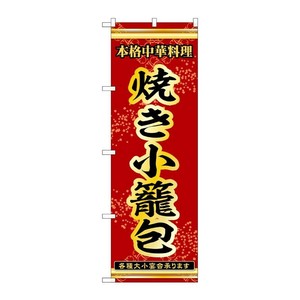 販促用品 [N] のぼり 焼き小籠包 53285 P・O・Pプロダクツ