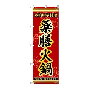 販促用品 [N] のぼり 薬膳火鍋 53340 P・O・Pプロダクツ