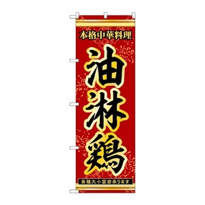 販促用品 [N] のぼり 油淋鶏 53286 P・O・Pプロダクツ