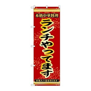 販促用品 [N] のぼり ランチやってます 53274 P・O・Pプロダクツ