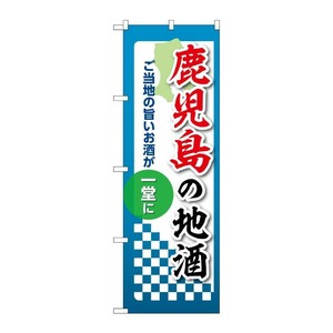販促用品 [N] のぼり 鹿児島の地酒 53446 P・O・Pプロダクツ