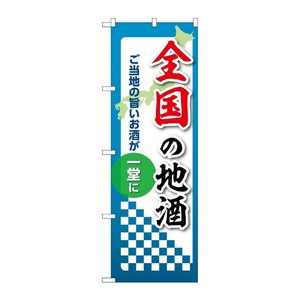 販促用品 [N] のぼり 全国の地酒 53448 P・O・Pプロダクツ