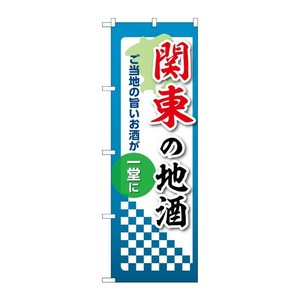 販促用品 [N] のぼり 関東の地酒 53452 P・O・Pプロダクツ