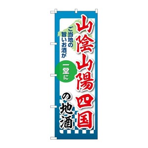 販促用品 [N] のぼり 山陰山陽四国の地酒 53455 P・O・Pプロダクツ