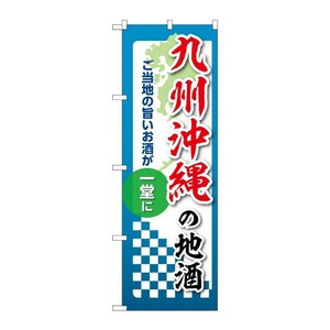 販促用品 [N] のぼり 九州沖縄の地酒 53459 P・O・Pプロダクツ