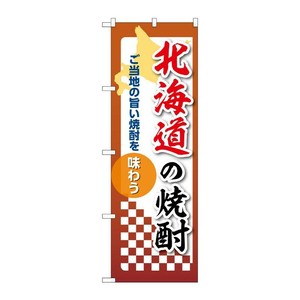 販促用品 [N] のぼり 北海道の焼酎 53460 P・O・Pプロダクツ