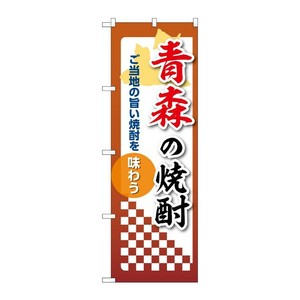 販促用品 [N] のぼり 青森の焼酎 53461 P・O・Pプロダクツ