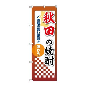 販促用品 [N] のぼり 秋田の焼酎 53464 P・O・Pプロダクツ