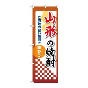 販促用品 [N] のぼり 山形の焼酎 53465 P・O・Pプロダクツ