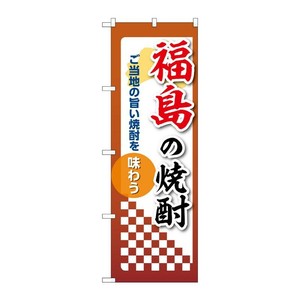 販促用品 [N] のぼり 福島の焼酎 53466 P・O・Pプロダクツ