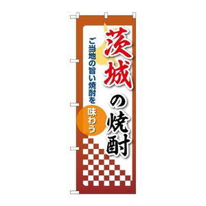 販促用品 [N] のぼり 茨城の焼酎 53467 P・O・Pプロダクツ