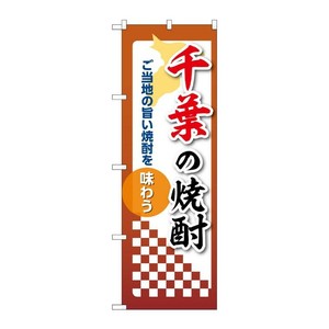 販促用品 [N] のぼり 千葉の焼酎 53471 P・O・Pプロダクツ