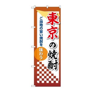 販促用品 [N] のぼり 東京の焼酎 53472 P・O・Pプロダクツ