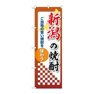 販促用品 [N] のぼり 新潟の焼酎 53474 P・O・Pプロダクツ