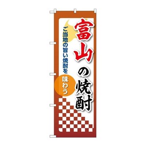 販促用品 [N] のぼり 富山の焼酎 53475 P・O・Pプロダクツ
