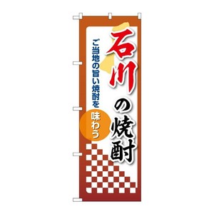 販促用品 [N] のぼり 石川の焼酎 53476 P・O・Pプロダクツ