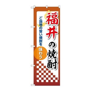 販促用品 [N] のぼり 福井の焼酎 53477 P・O・Pプロダクツ