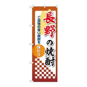 販促用品 [N] のぼり 長野の焼酎 53479 P・O・Pプロダクツ
