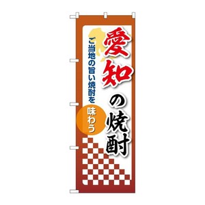 販促用品 [N] のぼり 愛知の焼酎 53482 P・O・Pプロダクツ