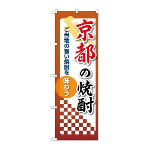 販促用品 [N] のぼり 京都の焼酎 53485 P・O・Pプロダクツ