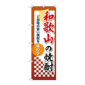 販促用品 [N] のぼり 和歌山の焼酎 53489 P・O・Pプロダクツ